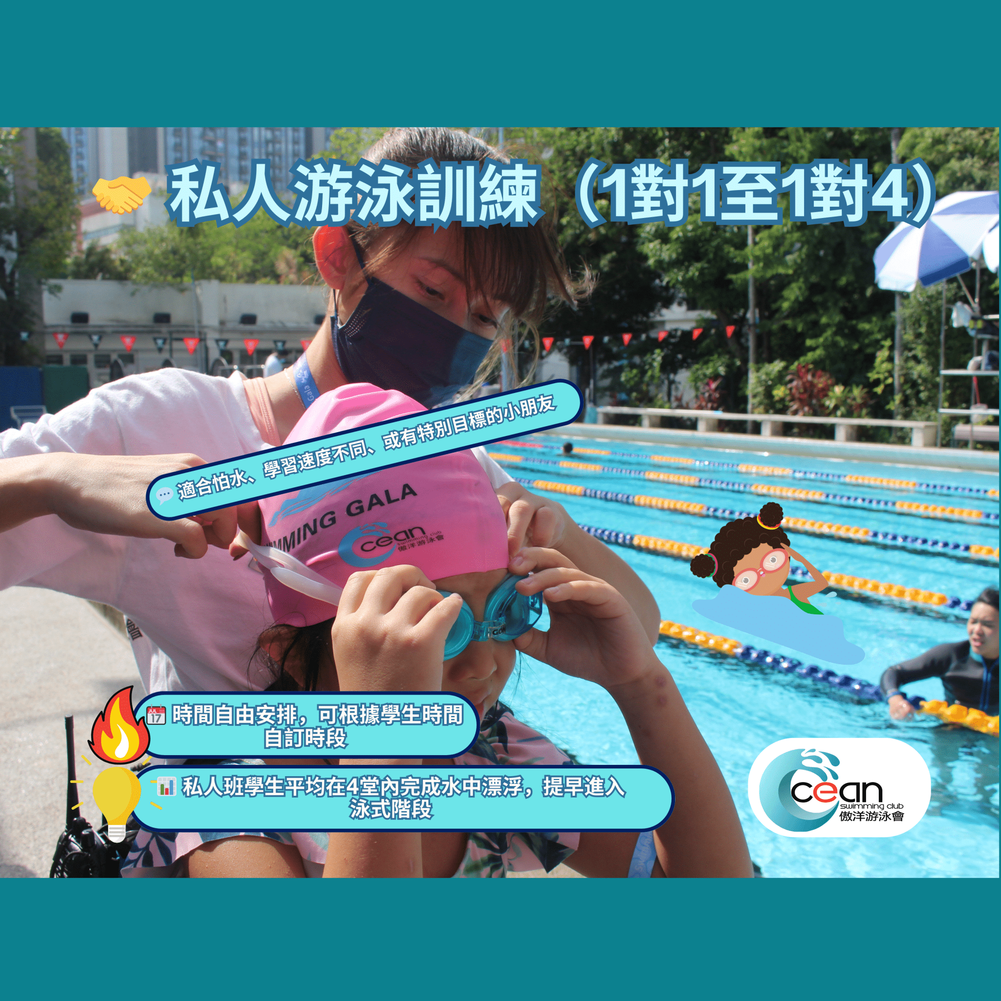 方便, 自訂時間,自訂地點,自訂教練,強化學習,快速進步,學識游水,私人時間,私人教練