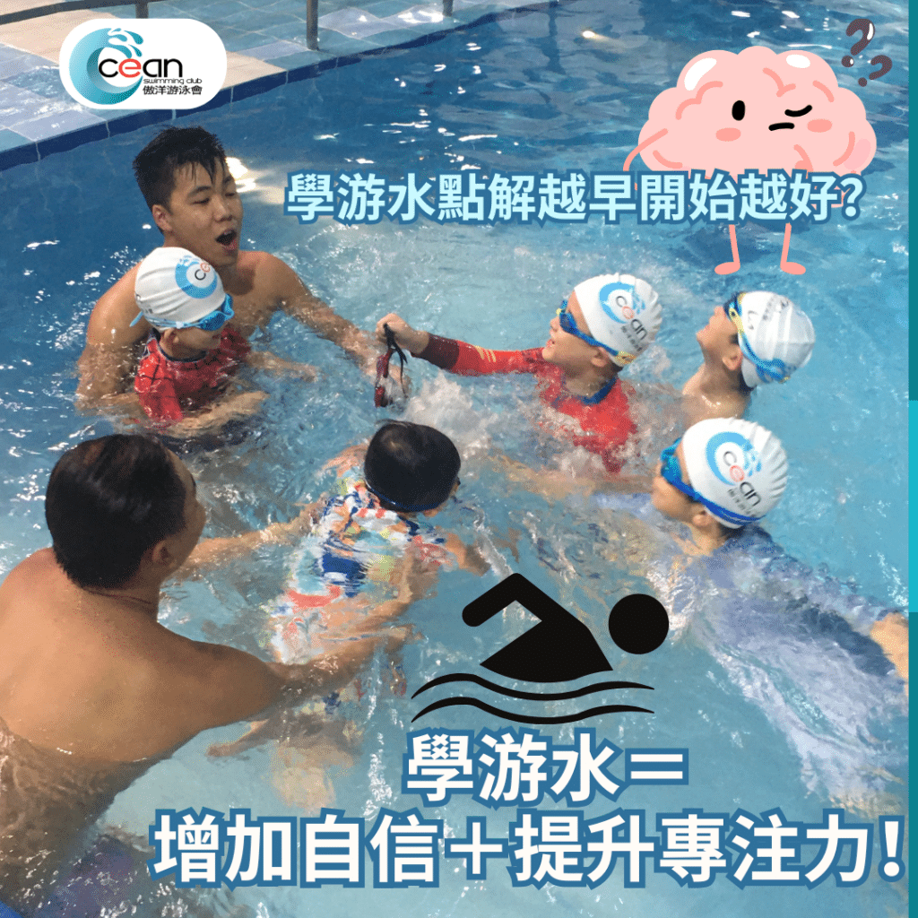 香港游泳班 兒童游泳課程2025 兒童游泳推薦 觀塘游泳班 游泳學校推薦 嬰兒游泳班 沙田學游水 荃灣游泳課程 兒童運動班 游水補堂 報名游泳課程 傲洋游泳會 Ocean Swim Club