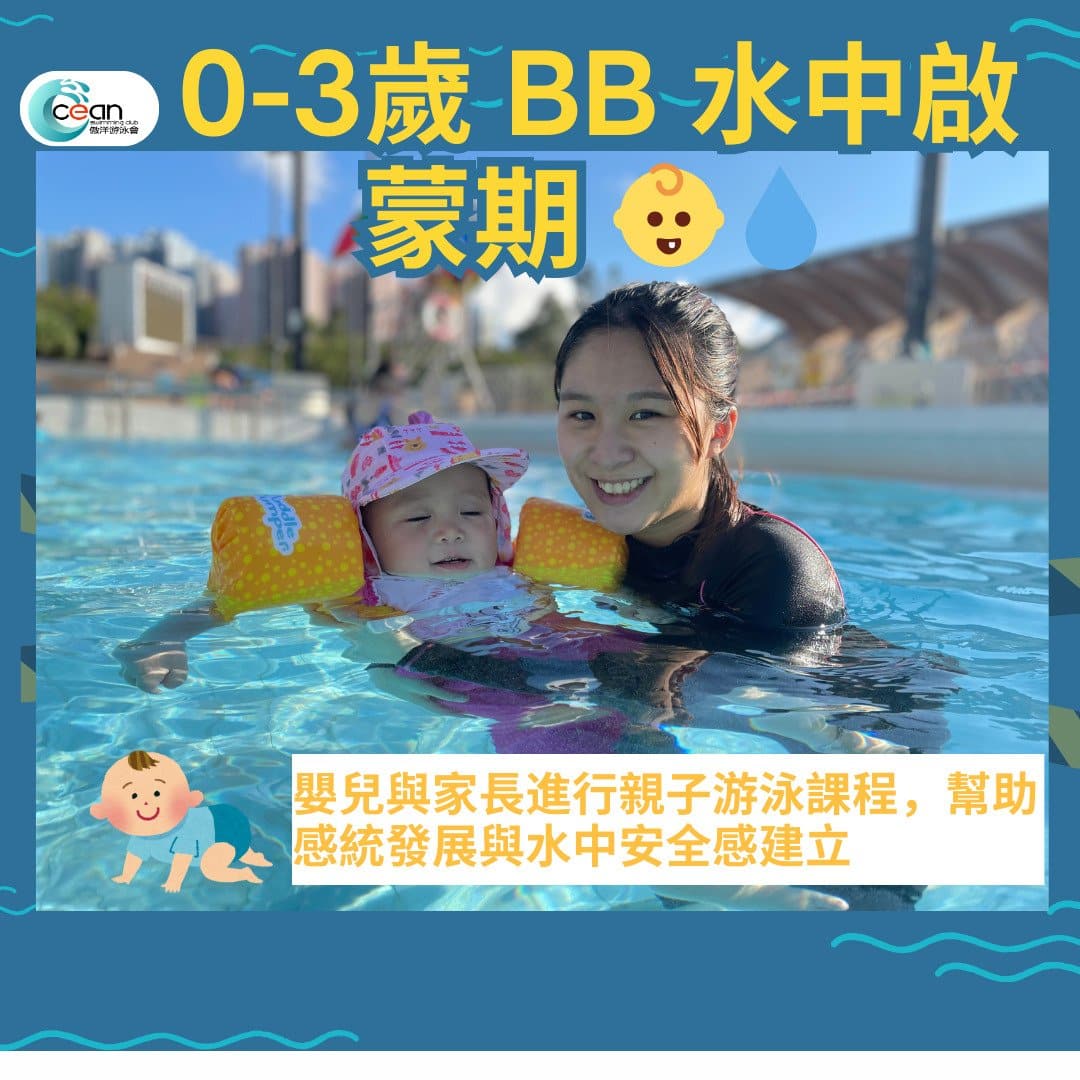 嬰兒與家長進行親子游泳課程，幫助感統發展與水中安全感建立