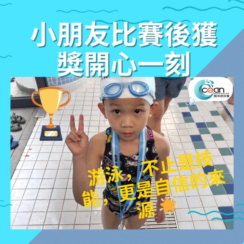 小學生參加游泳比賽後獲獎，展示自信與成就感