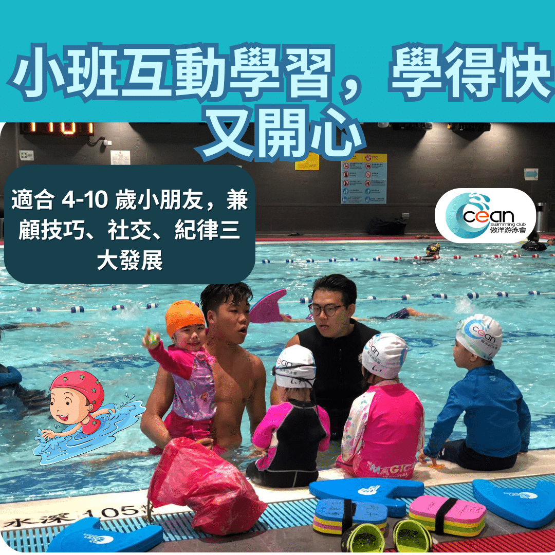 「傲洋游泳會小班教學,小朋友一同學習泳姿技巧,透過同儕互動與遊戲建立自信與游泳基礎」