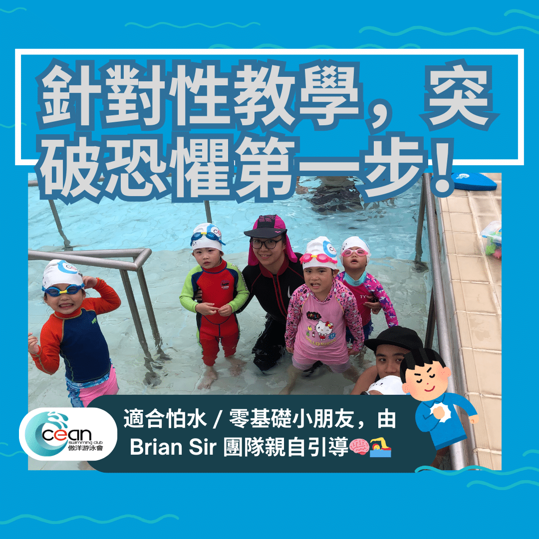 洋游泳會教練為小朋友提供 1對1 私人班教學,針對性強,幫助建立水中自信與基本技巧