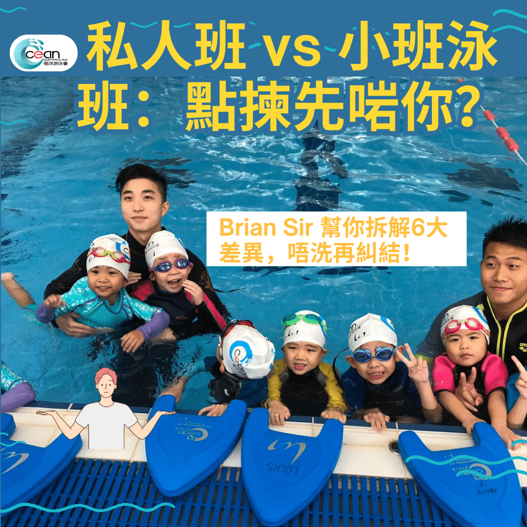 「私人班與小班游泳課程比較,從教練專注度、進度速度、社交互動、價格等多方面幫助家長選擇最適合孩子的泳班」