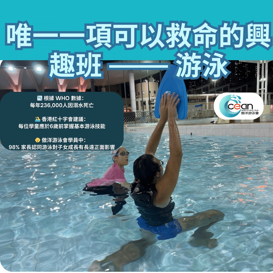 小朋友學習基本游泳與自救技巧，提升水中安全意識與自我保護能力，為香港兒童提供全方位身心訓練