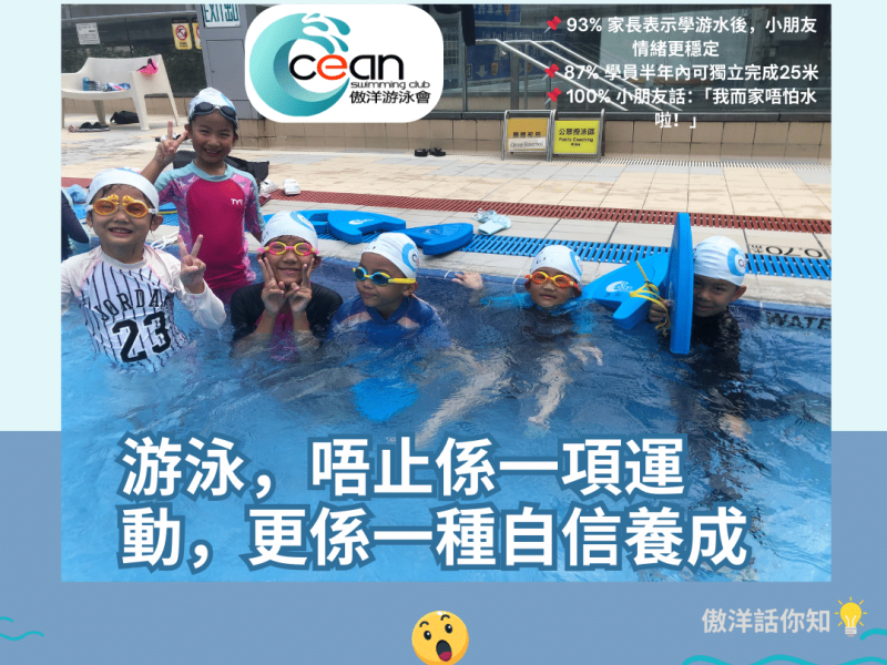 小朋友透過游泳訓練逐步建立自信與自理能力，課堂由專業教練陪同，提升水中安全感與成長體驗。